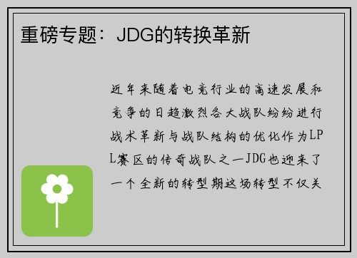 重磅专题：JDG的转换革新