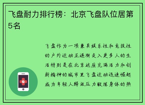 飞盘耐力排行榜：北京飞盘队位居第5名