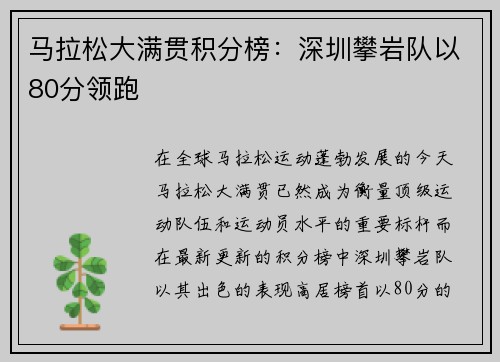 马拉松大满贯积分榜：深圳攀岩队以80分领跑