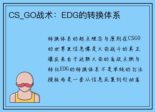 CS_GO战术：EDG的转换体系
