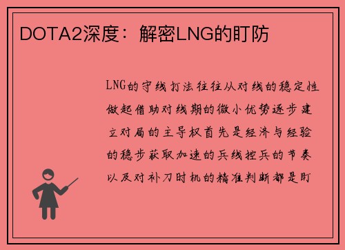 DOTA2深度：解密LNG的盯防