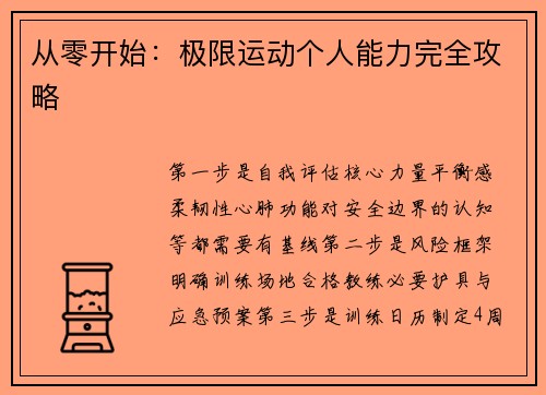 从零开始：极限运动个人能力完全攻略
