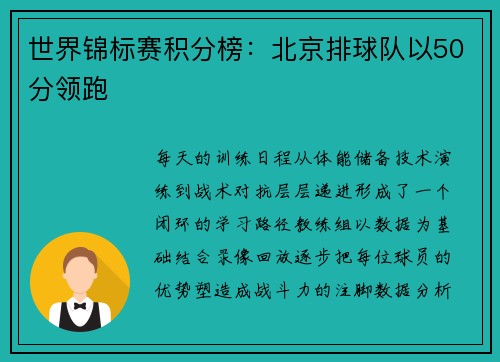 世界锦标赛积分榜：北京排球队以50分领跑