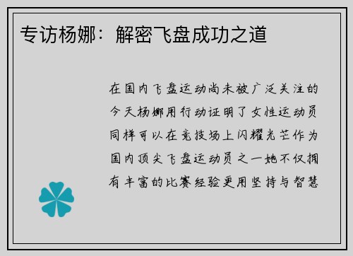 专访杨娜：解密飞盘成功之道