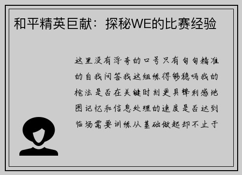 和平精英巨献：探秘WE的比赛经验