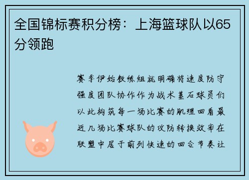 全国锦标赛积分榜：上海篮球队以65分领跑