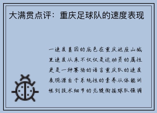 大满贯点评：重庆足球队的速度表现
