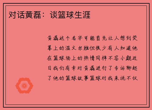 对话黄磊：谈篮球生涯