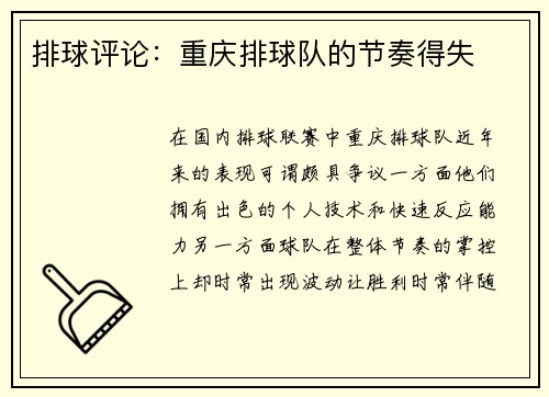 排球评论：重庆排球队的节奏得失