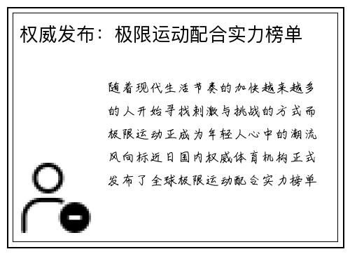 权威发布：极限运动配合实力榜单