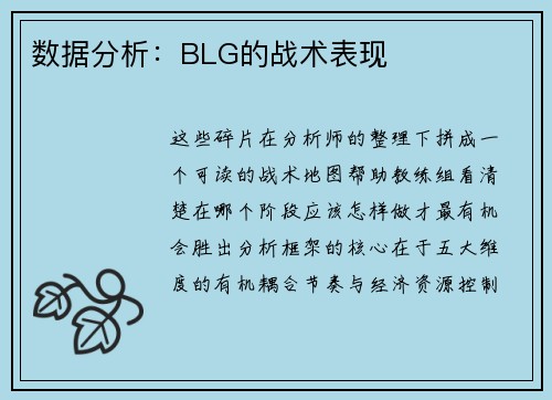 数据分析：BLG的战术表现