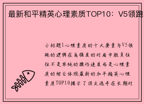 最新和平精英心理素质TOP10：V5领跑