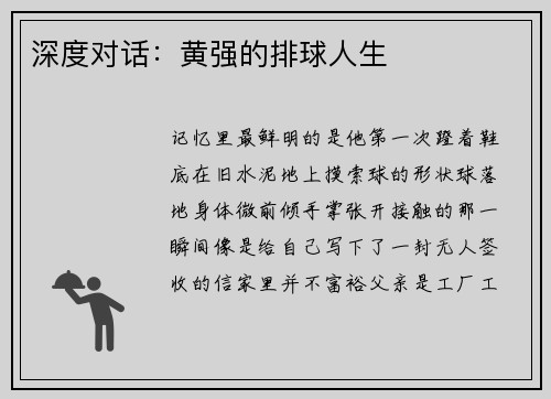 深度对话：黄强的排球人生