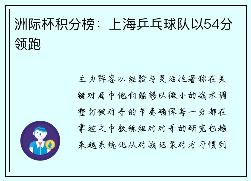 洲际杯积分榜：上海乒乓球队以54分领跑