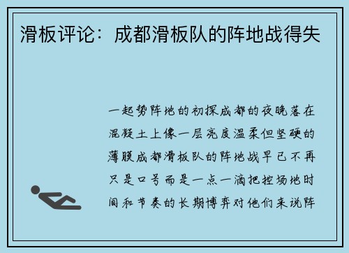 滑板评论：成都滑板队的阵地战得失