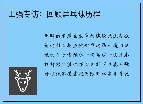 王强专访：回顾乒乓球历程