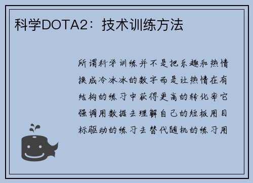 科学DOTA2：技术训练方法