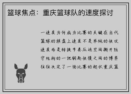 篮球焦点：重庆篮球队的速度探讨