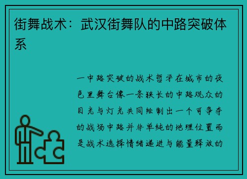 街舞战术：武汉街舞队的中路突破体系