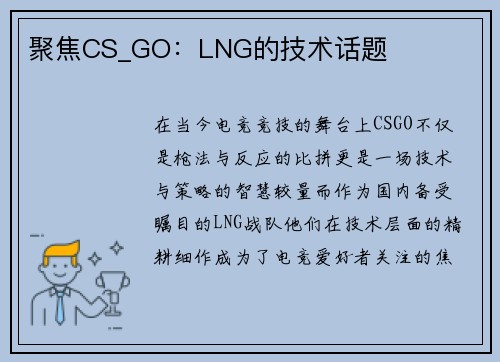 聚焦CS_GO：LNG的技术话题