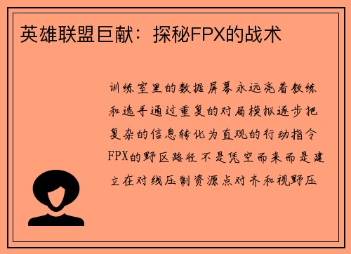 英雄联盟巨献：探秘FPX的战术