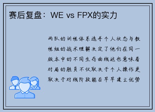 赛后复盘：WE vs FPX的实力