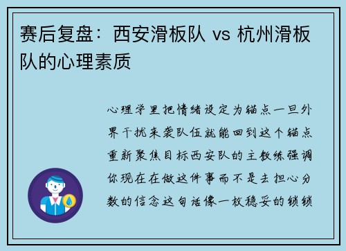 赛后复盘：西安滑板队 vs 杭州滑板队的心理素质