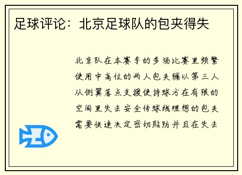足球评论：北京足球队的包夹得失