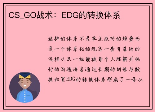 CS_GO战术：EDG的转换体系