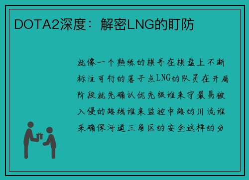 DOTA2深度：解密LNG的盯防