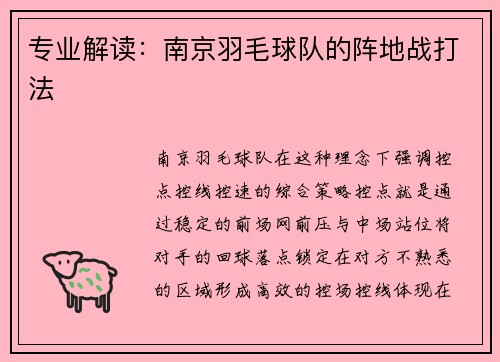专业解读：南京羽毛球队的阵地战打法