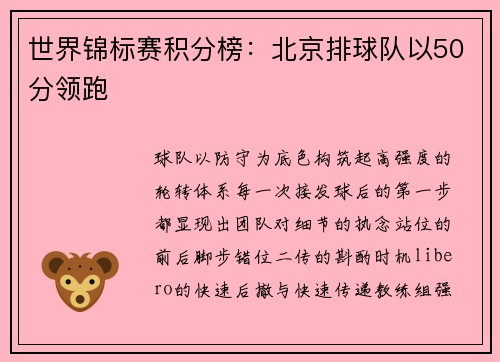 世界锦标赛积分榜：北京排球队以50分领跑