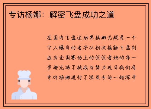 专访杨娜：解密飞盘成功之道