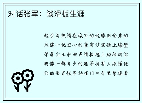 对话张军：谈滑板生涯