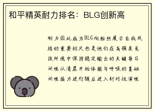 和平精英耐力排名：BLG创新高