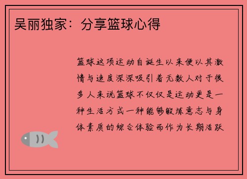 吴丽独家：分享篮球心得