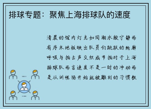 排球专题：聚焦上海排球队的速度