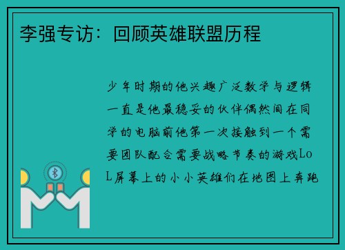 李强专访：回顾英雄联盟历程