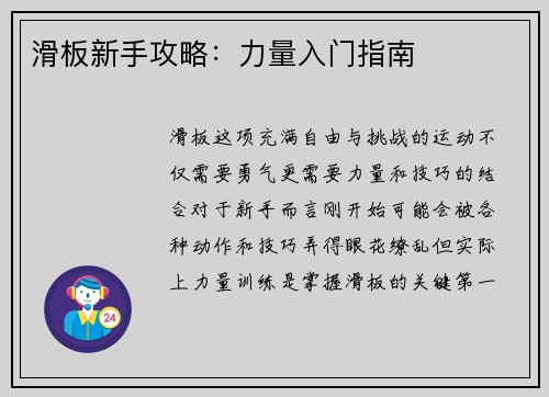 滑板新手攻略：力量入门指南