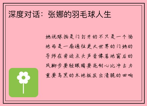 深度对话：张娜的羽毛球人生
