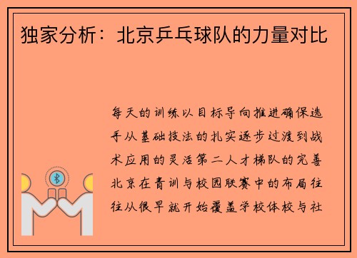 独家分析：北京乒乓球队的力量对比