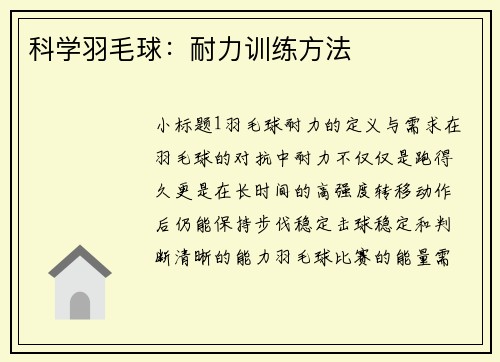 科学羽毛球：耐力训练方法