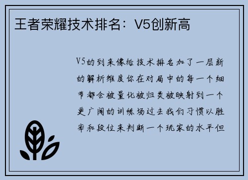 王者荣耀技术排名：V5创新高
