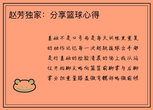 赵芳独家：分享篮球心得