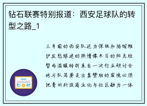 钻石联赛特别报道：西安足球队的转型之路_1