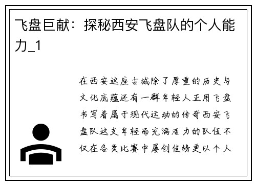 飞盘巨献：探秘西安飞盘队的个人能力_1