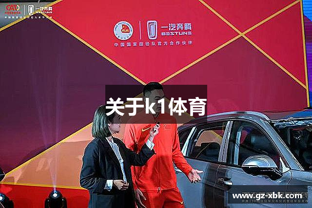 关于k1体育